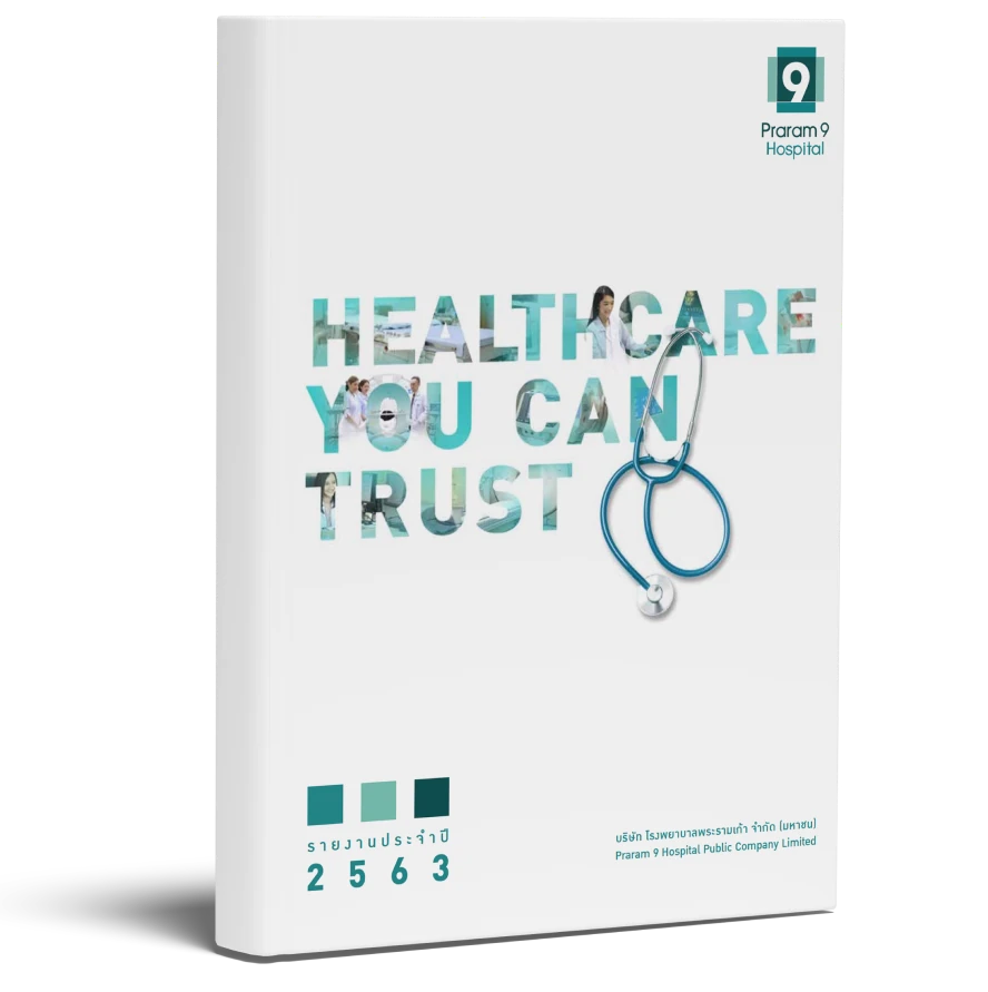 รายงานประจำปี 2563